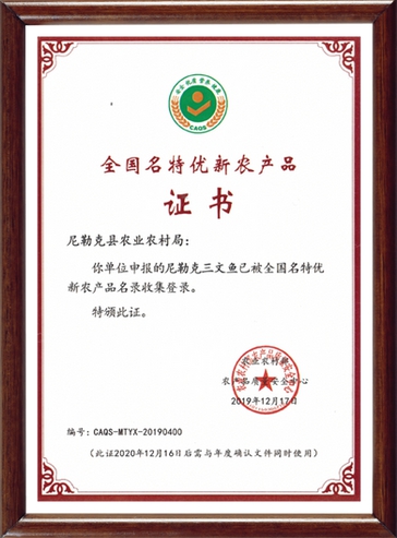 National Famous and Excellent New Agricultural Product Certificate